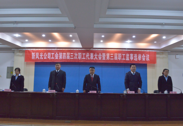 黨建帶工建，開年譜新篇 新風光公司工會第四屆三次職工代表大會召開