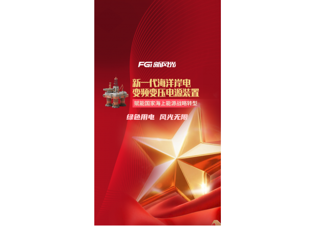 新風光新一代海洋岸電變頻變壓電源裝置 | 賦能國家海上能源戰略轉型